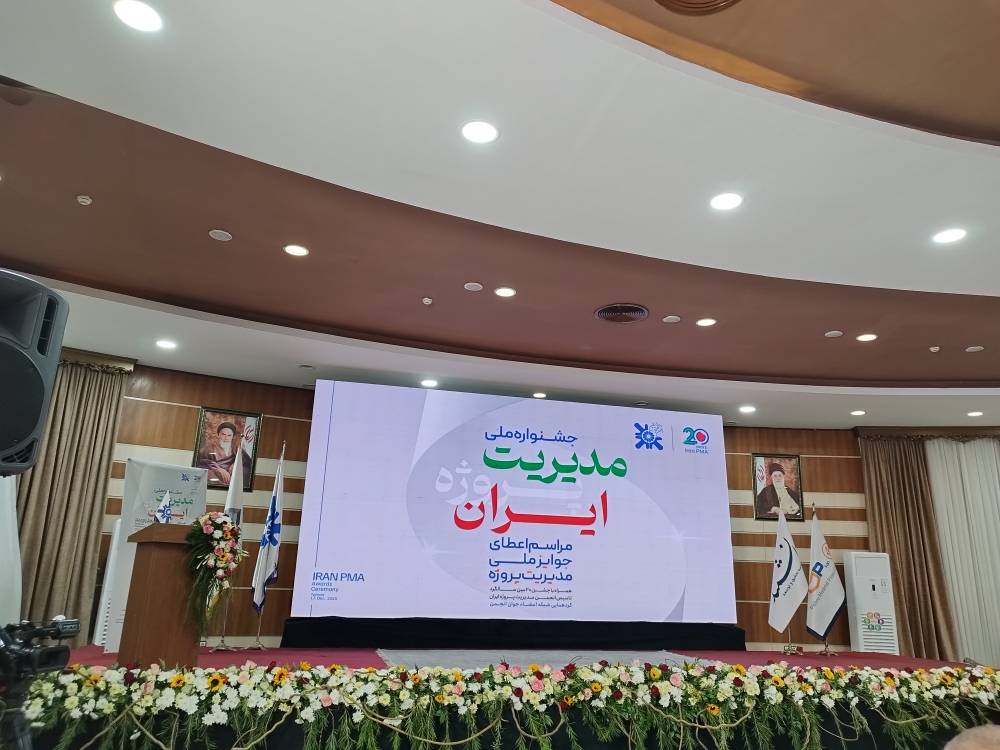 جشنواره ملی مدیریت پروژه ایران