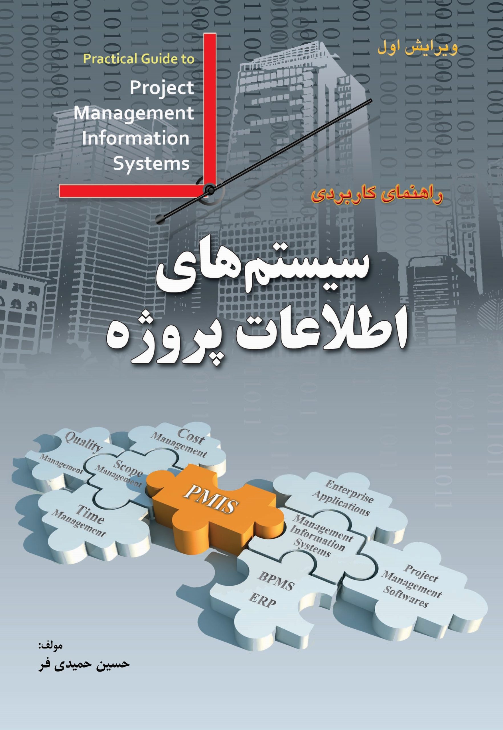 جلد کتاب راهنمای کاربردی سیستم‌های اطلاعات مدیریت پروژه